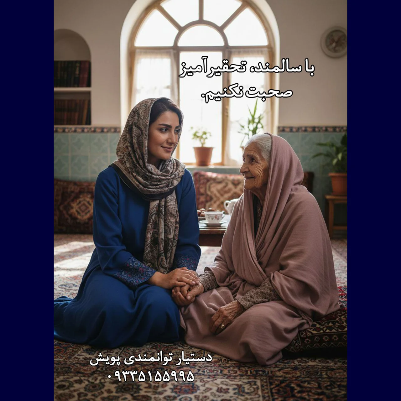 حفظ کرامت سالمند؛ مهم‌تر از انجام کارها